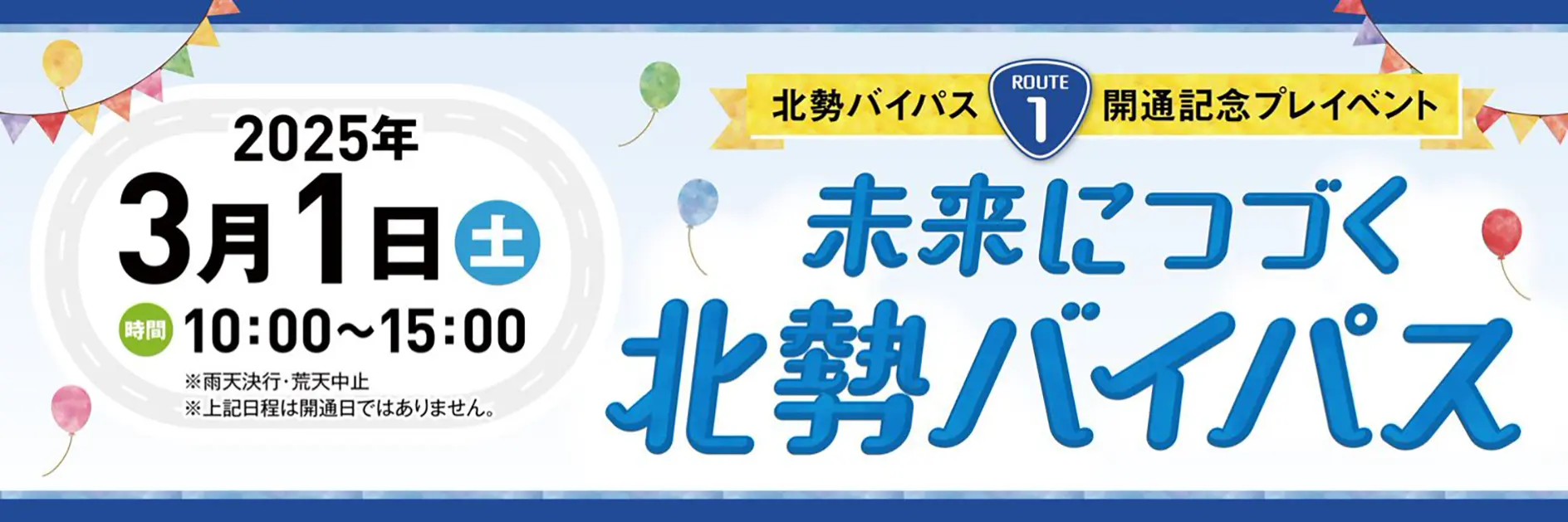 北勢バイパス開通記念プレイベント/未来につづく北勢バイパス